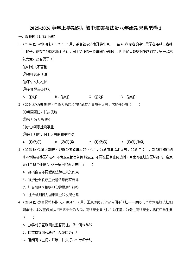 2025-2026学年上学期深圳初中道德与法治八年级期末典型卷2第1页