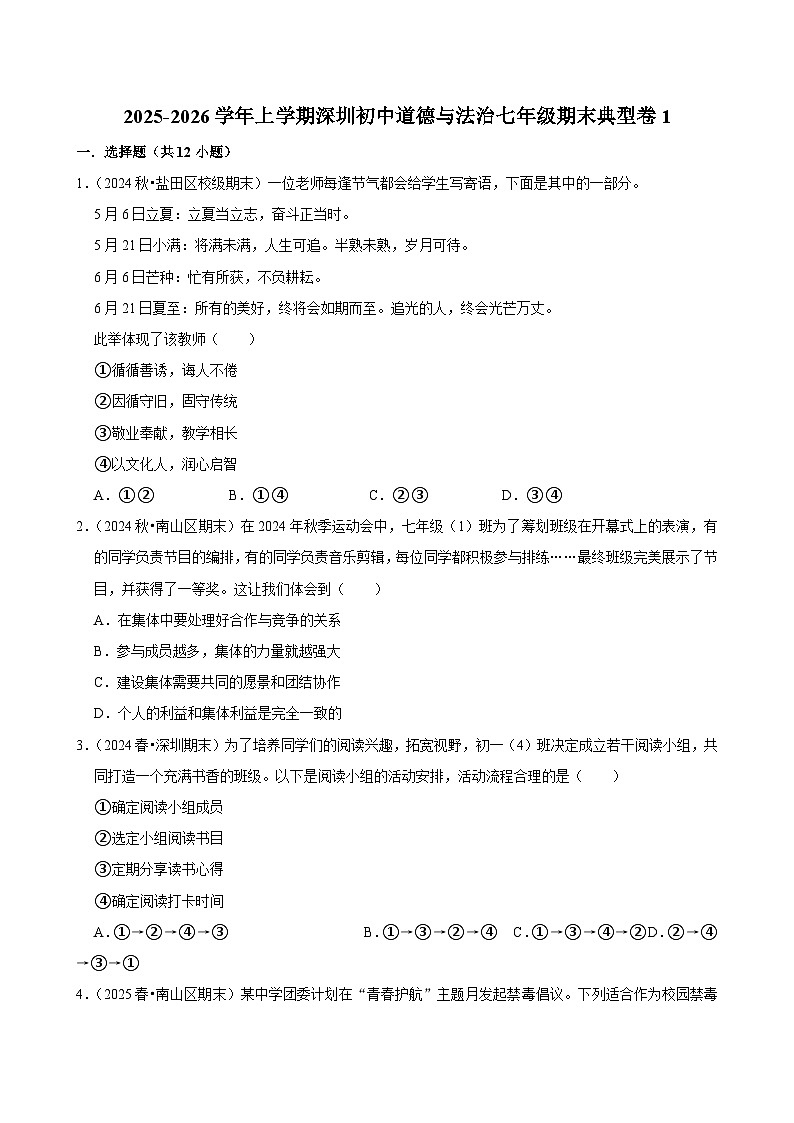 2025-2026学年上学期深圳初中道德与法治七年级期末典型卷1第1页