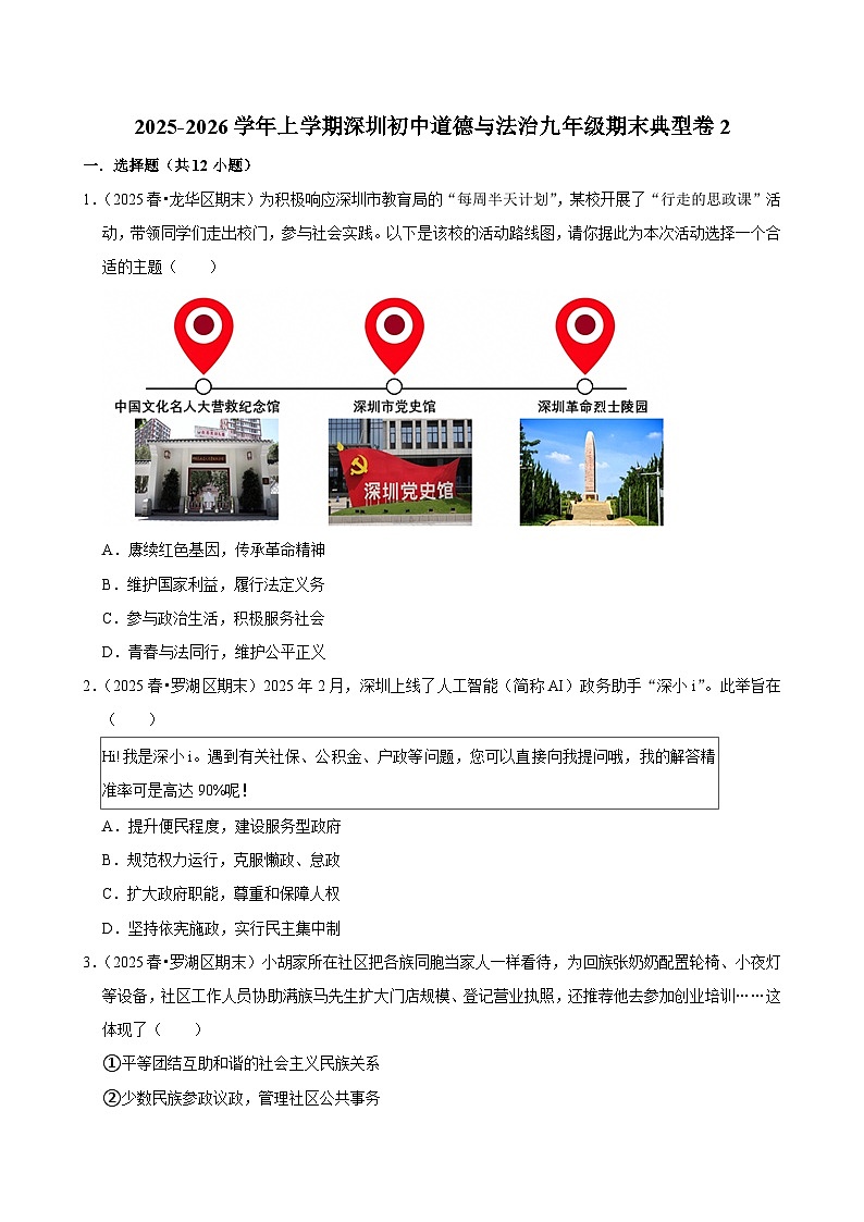 2025-2026学年上学期深圳初中道德与法治九年级期末典型卷2第1页