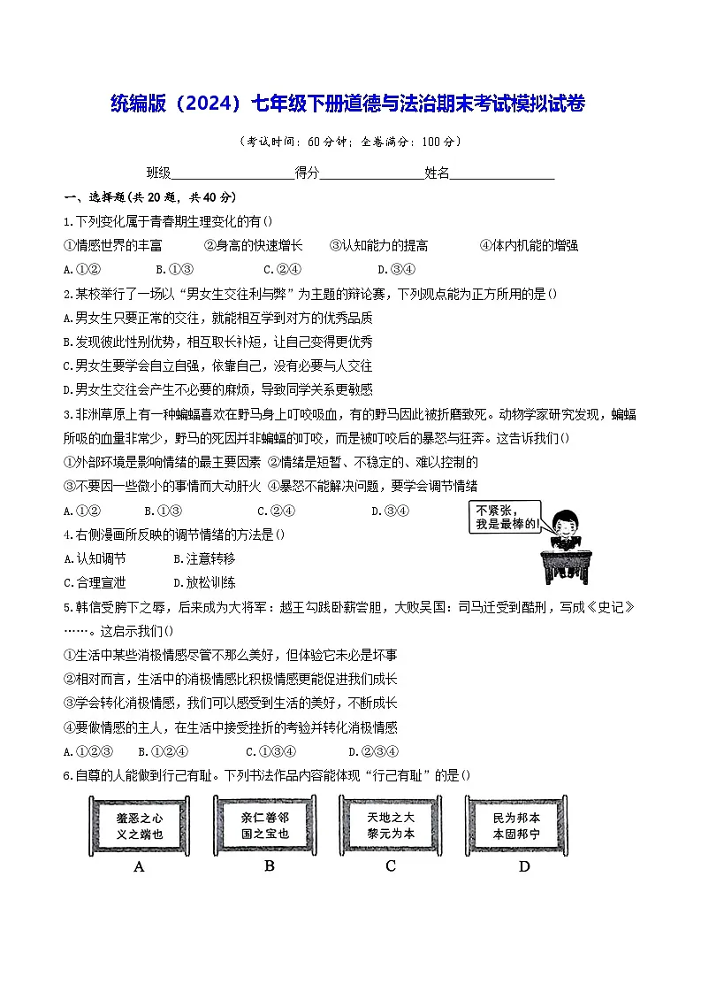 统编版（2024）七年级下册道德与法治期末考试模拟试卷（含答案）第1页