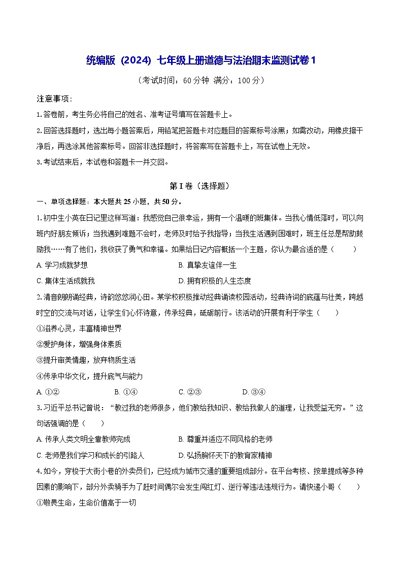 统编版（2024）七年级上册道德与法治期末监测试卷 3套（含答案）第1页