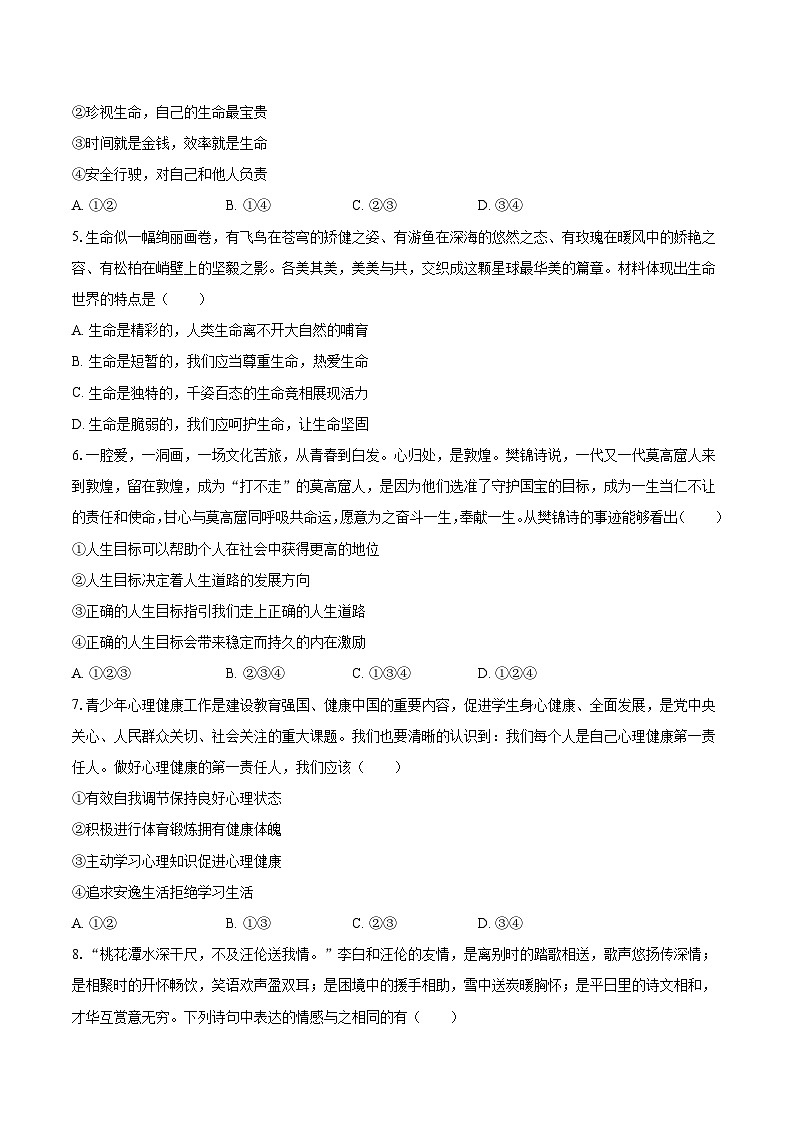 统编版（2024）七年级上册道德与法治期末监测试卷 3套（含答案）第2页
