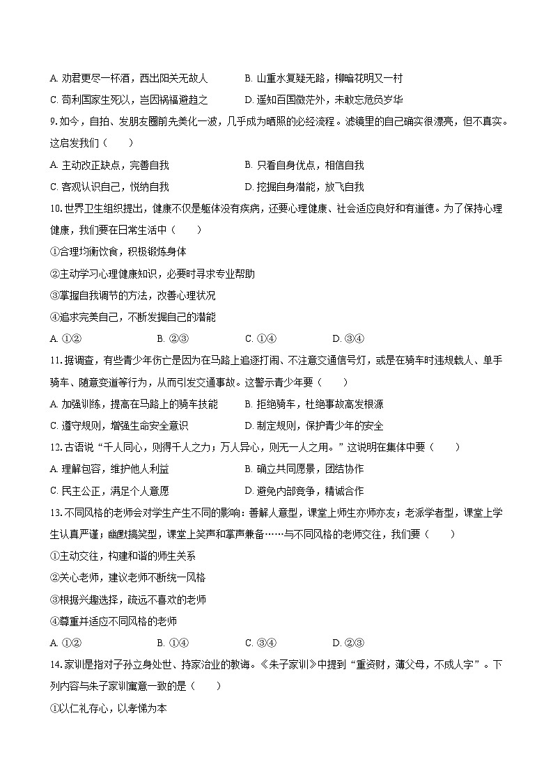 统编版（2024）七年级上册道德与法治期末监测试卷 3套（含答案）第3页