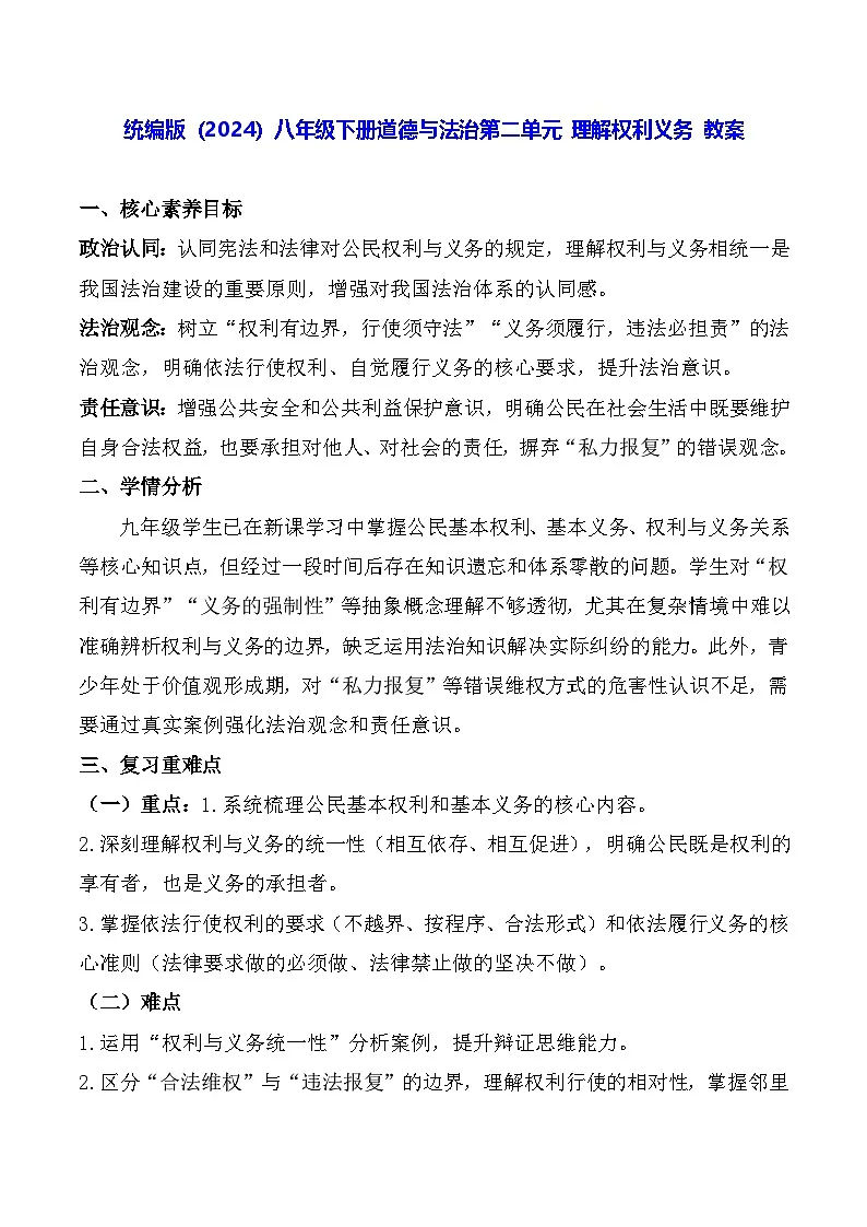 统编版（2024）八年级下册道德与法治第二单元 理解权利义务 教案第1页