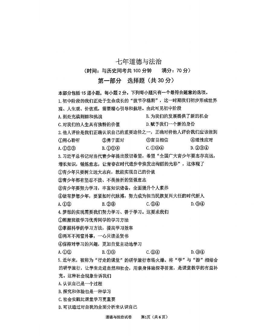 辽宁省沈阳市铁西区2025-2026学年第一学期七年级道德与法治期末试卷（无答案）第1页