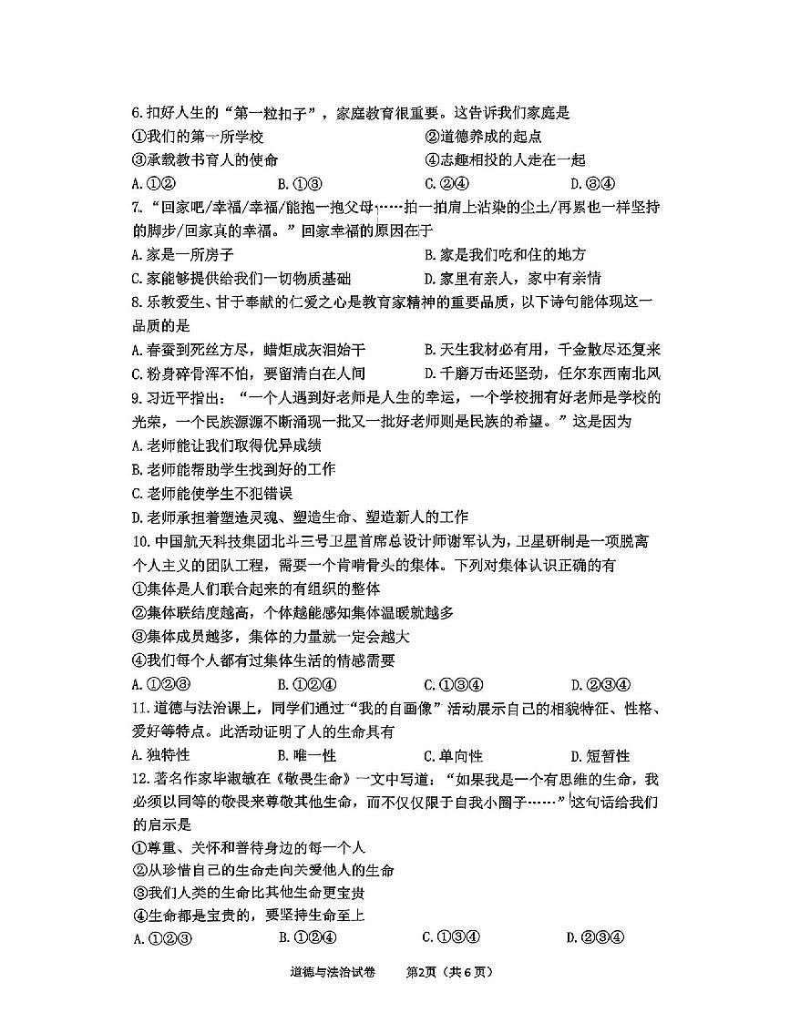 辽宁省沈阳市铁西区2025-2026学年第一学期七年级道德与法治期末试卷（无答案）第2页