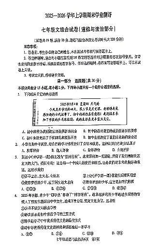 辽宁省沈阳市浑南区2025-2026学年第一学期七年级道德与法治期末试卷（无答案）第1页