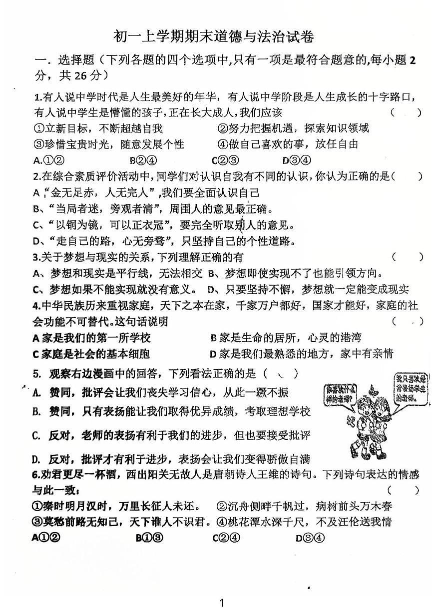 吉林省吉林市龙潭区吉化第三中学校2025-2026学年七年级上学期1月期末道德与法治试题第1页
