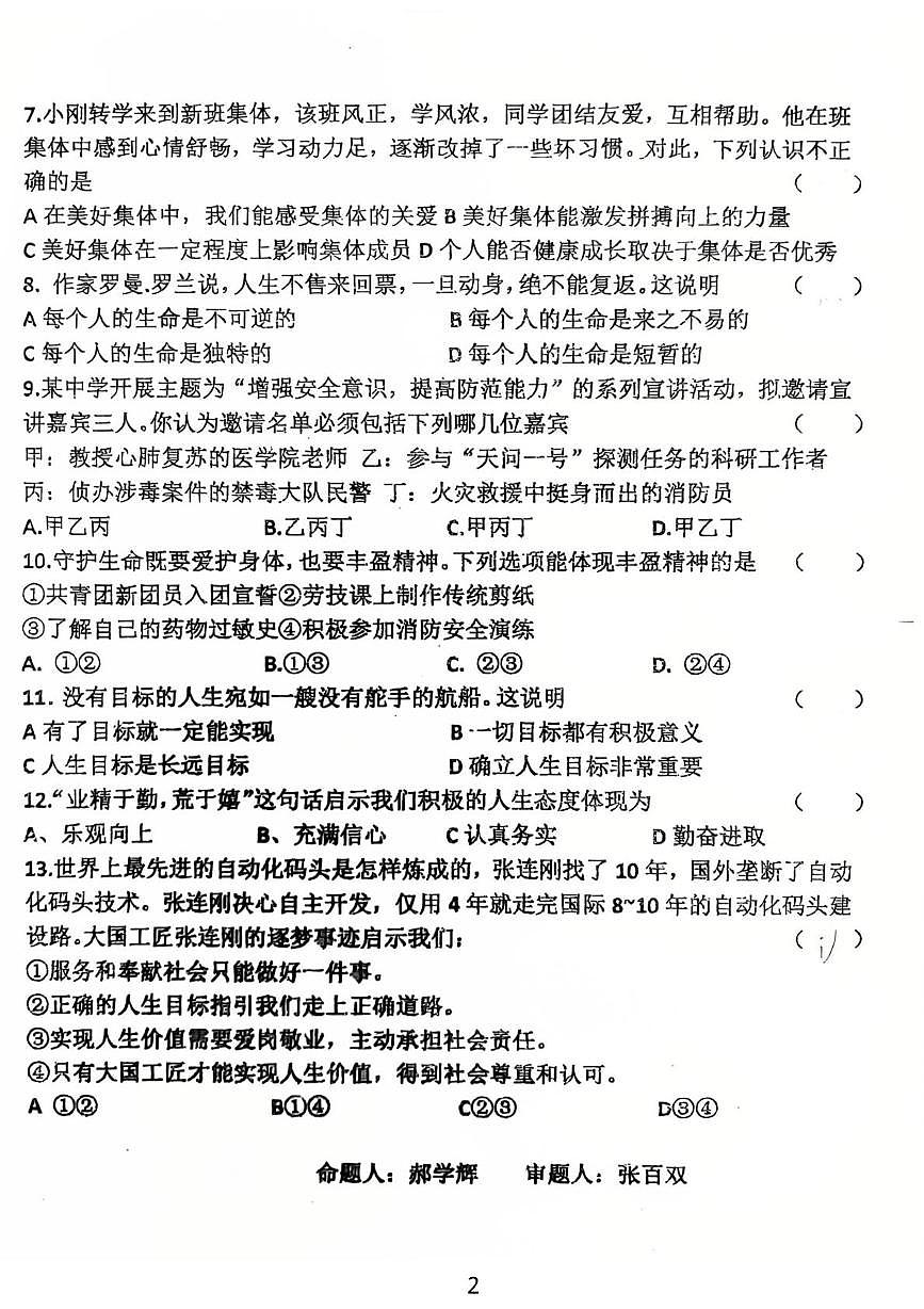 吉林省吉林市龙潭区吉化第三中学校2025-2026学年七年级上学期1月期末道德与法治试题第2页