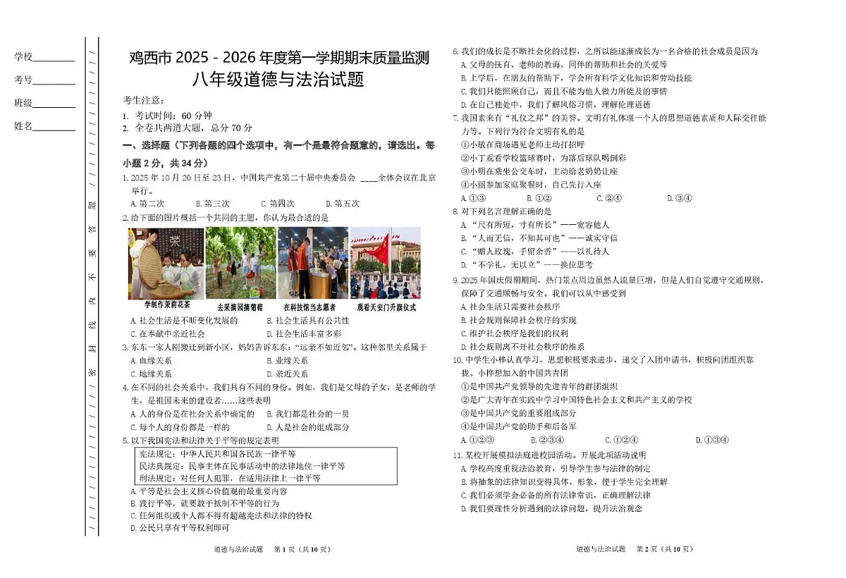 黑龙江省鸡西市2025-2026学年八年级上学期期末质量监测道德与法治试题第1页