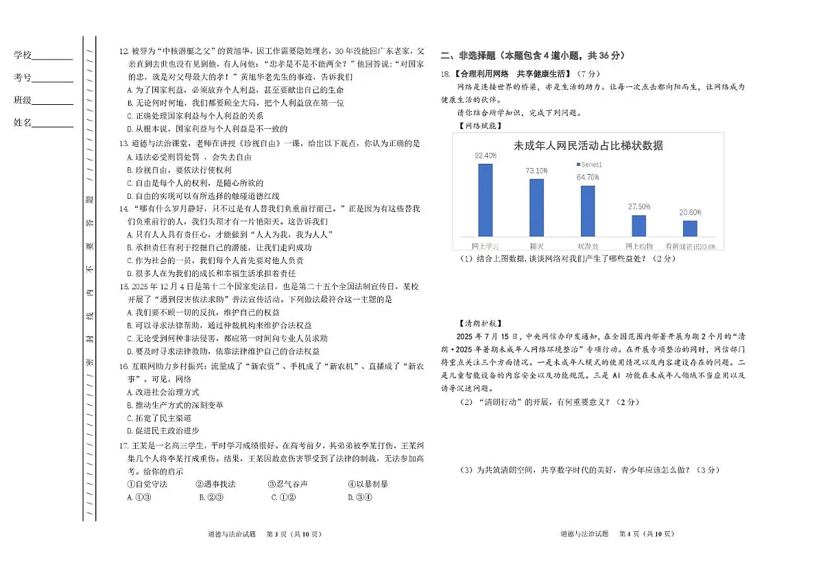 黑龙江省鸡西市2025-2026学年八年级上学期期末质量监测道德与法治试题第2页