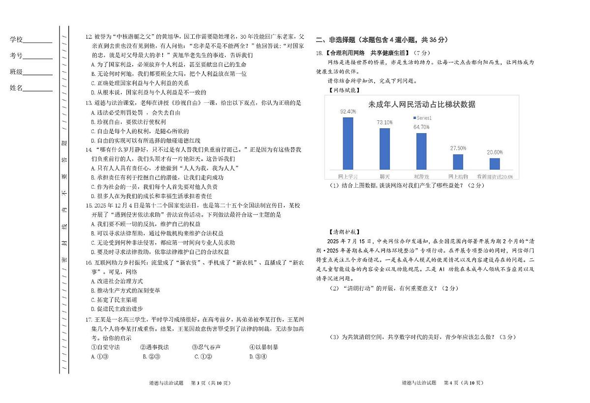 黑龙江省鸡西市2025-2026学年八年级上学期期末质量监测道德与法治试题第2页