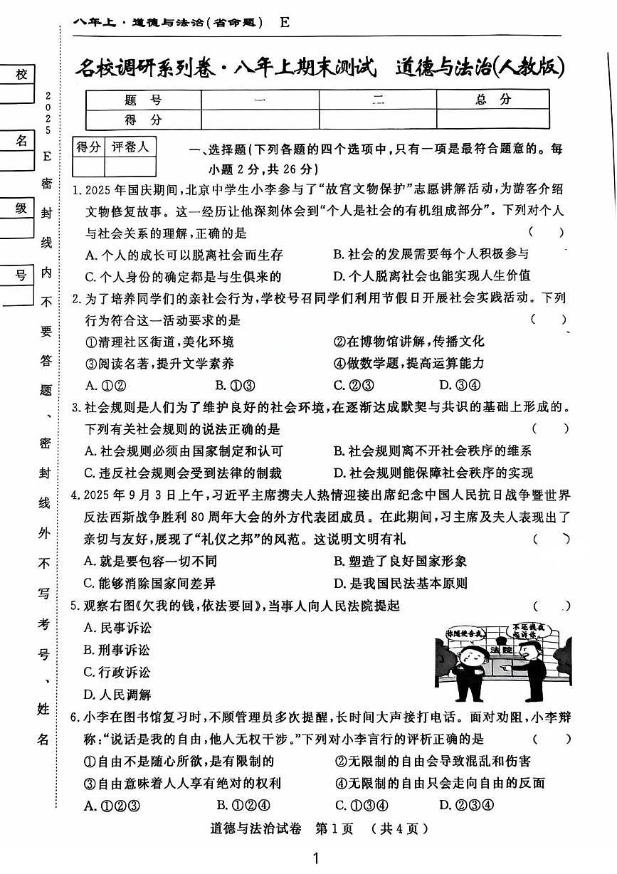 吉林省吉林市龙潭区吉化第六中学校2025-2026学年八年级上学期1月期末道德与法治试题第1页