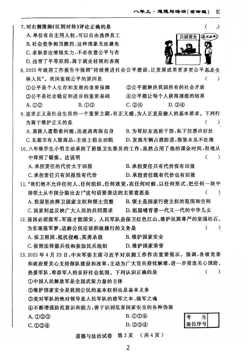 吉林省吉林市龙潭区吉化第六中学校2025-2026学年八年级上学期1月期末道德与法治试题第2页
