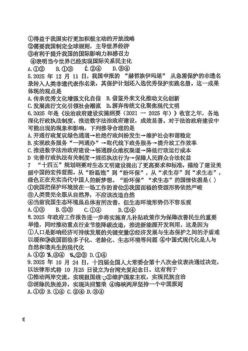 内蒙古乌兰浩特市第十二中学 2025-2026学年九年级上学期期末考试道德与法治试题第2页