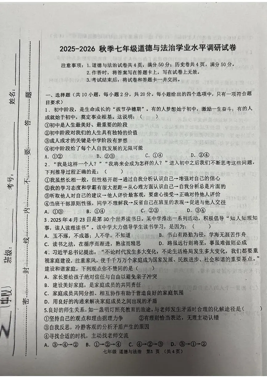 内蒙古自治区通辽市开鲁县2025-2026学年七年级上学期1月期末道德与法治试题第1页