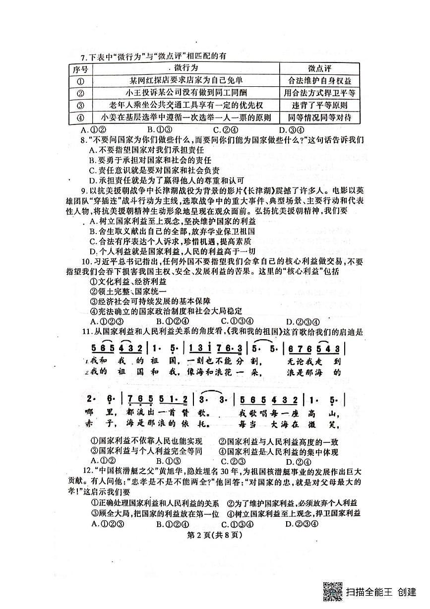 辽宁省丹东市凤城市2025-2026学年八年级上学期1月期末道德与法治试题第2页