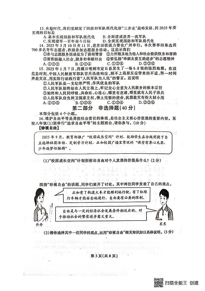 辽宁省丹东市凤城市2025-2026学年八年级上学期1月期末道德与法治试题第3页