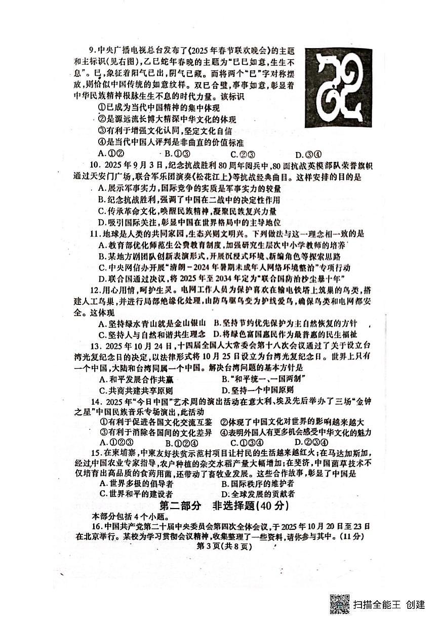 辽宁省丹东市凤城市2025-2026学年九年级上学期1月期末道德与法治试题第3页