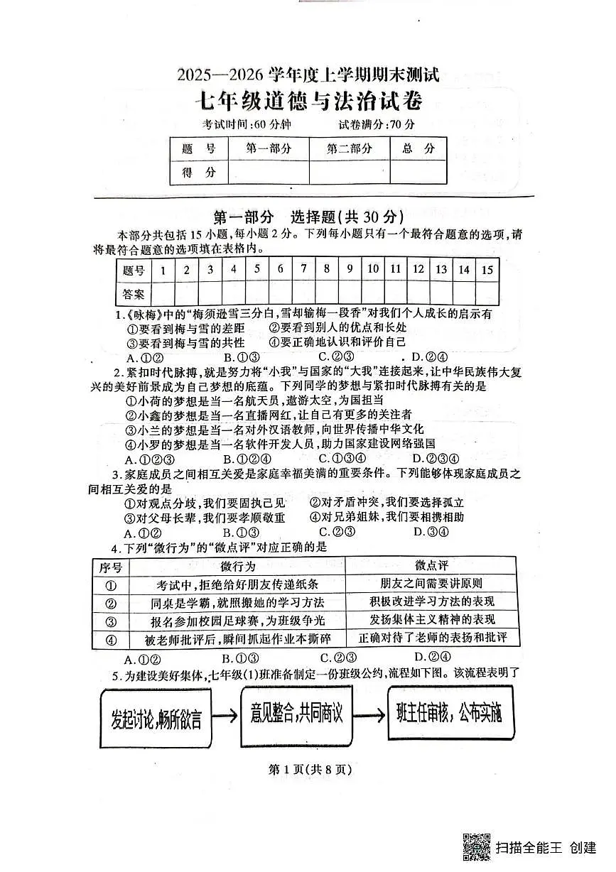辽宁省丹东市凤城市2025-2026学年七年级上学期1月期末道德与法治试题第1页