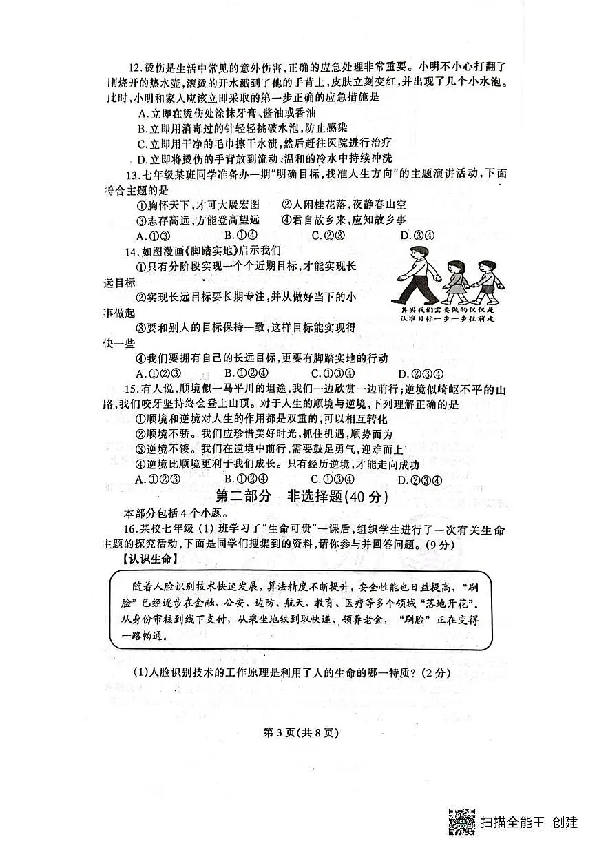辽宁省丹东市凤城市2025-2026学年七年级上学期1月期末道德与法治试题第3页