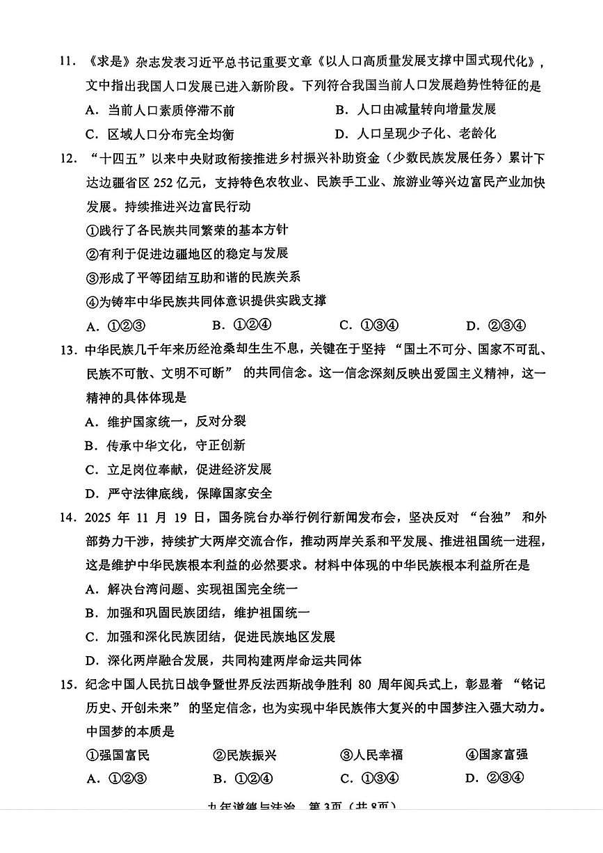 辽宁省辽阳市2025-2026学年九年级上学期1月期末道德与法治试题第3页