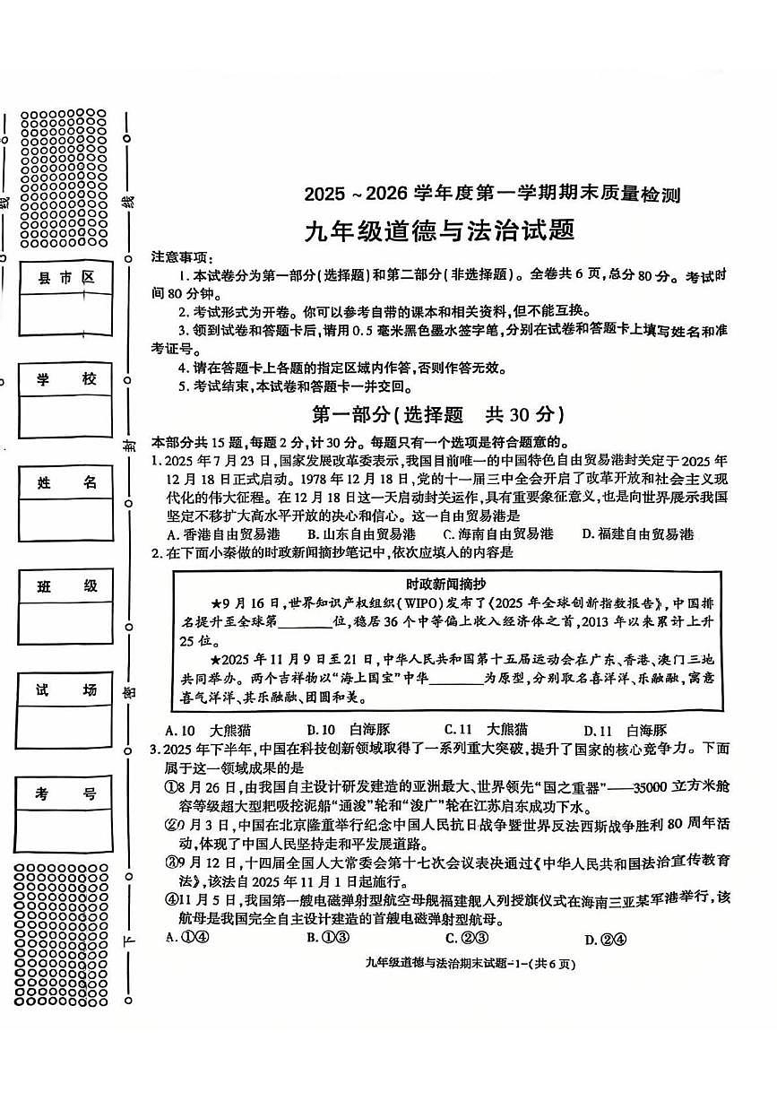 陕西省榆林市高新区2025-2026学年九年级上学期期末质量检测道德与法治试题第1页