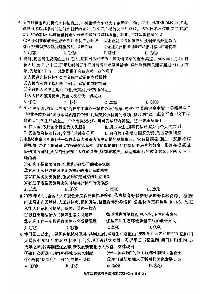 陕西省榆林市高新区2025-2026学年九年级上学期期末质量检测道德与法治试题第2页