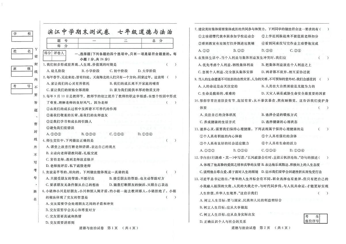 吉林省松原市滨江中学2025—2026学年度上学期期末测试卷   七年级道德与法治试卷（含答案）第1页