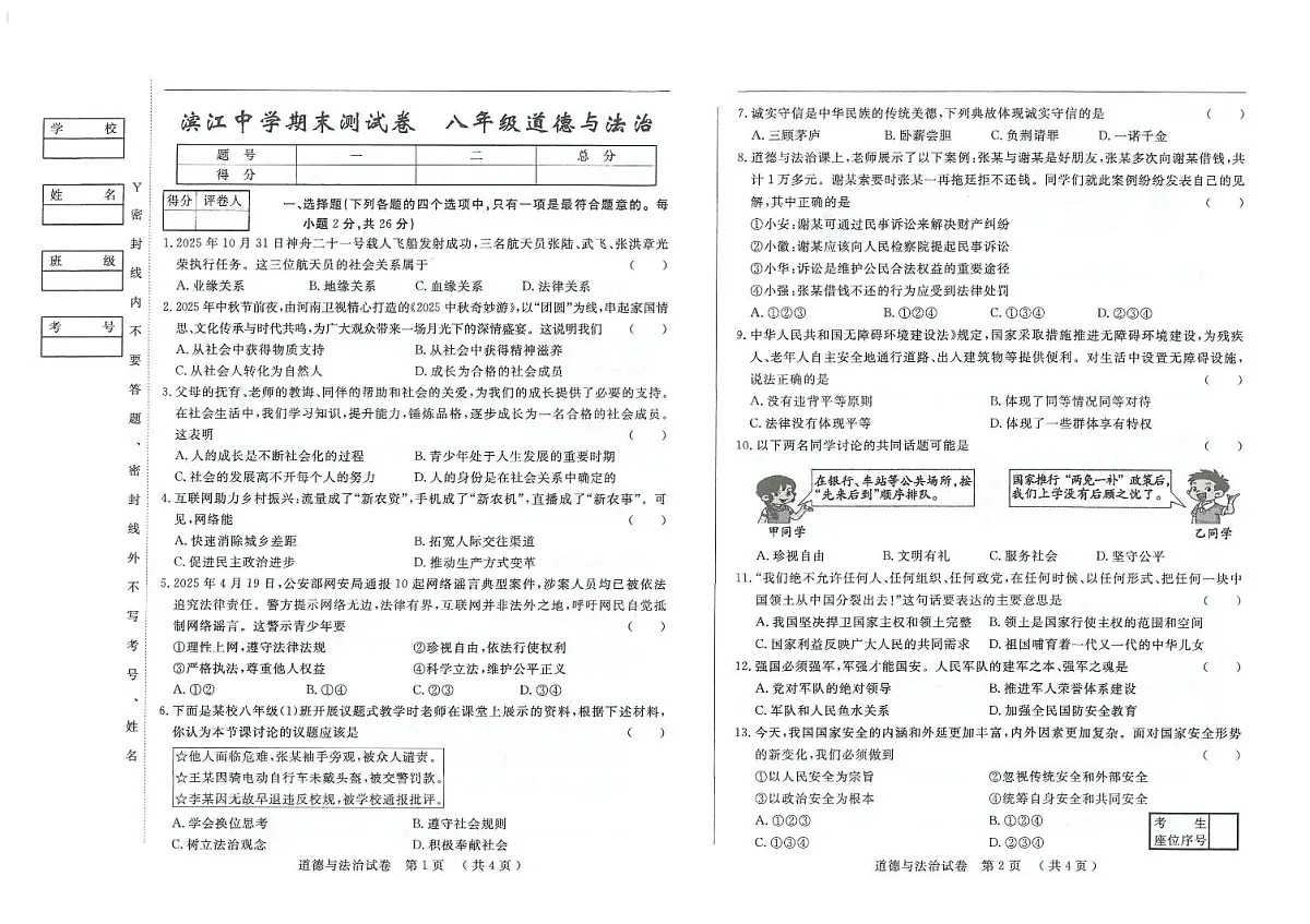 吉林省松原市滨江中学2025—2026学年度上学期期末测试卷 八年级道德与法治试卷（含答案）第1页
