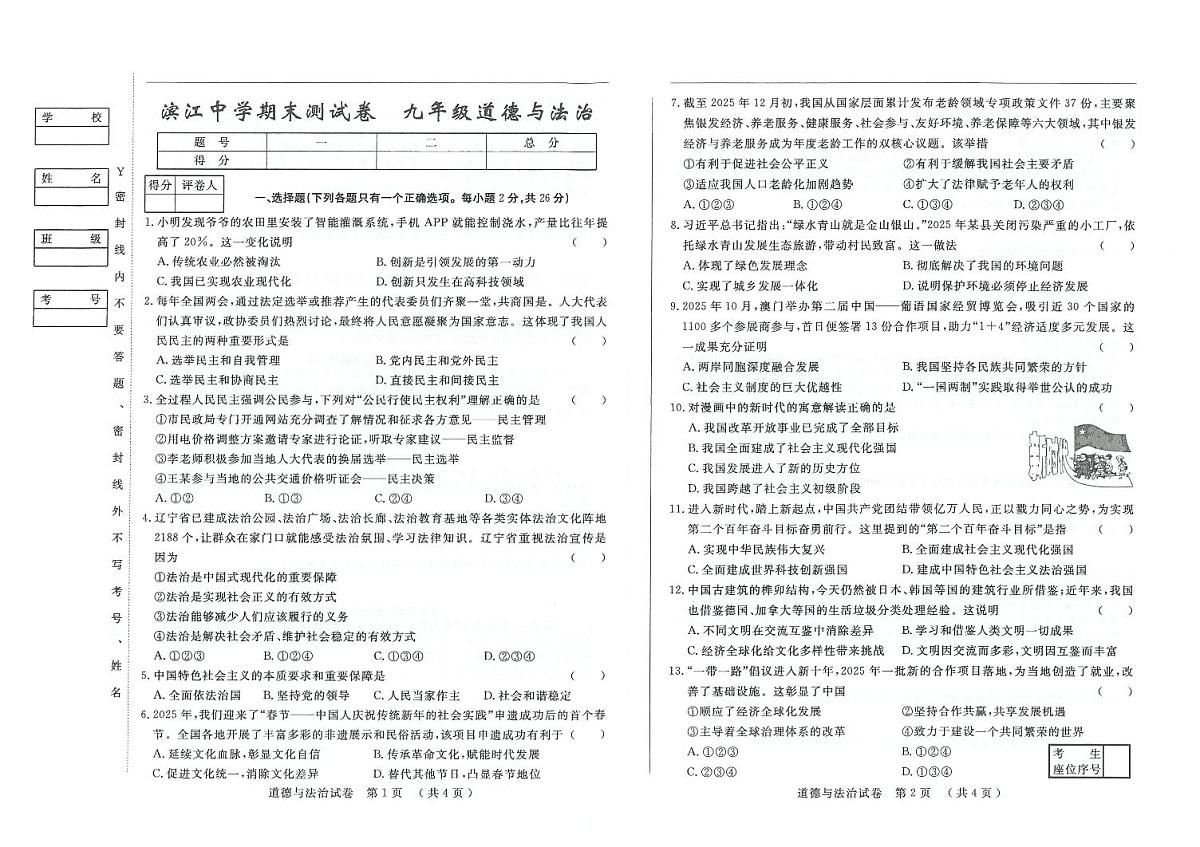 吉林省松原市滨江中学2025—2026学年度上学期期末测试卷 九年级道德与法治试卷（含答案）第1页