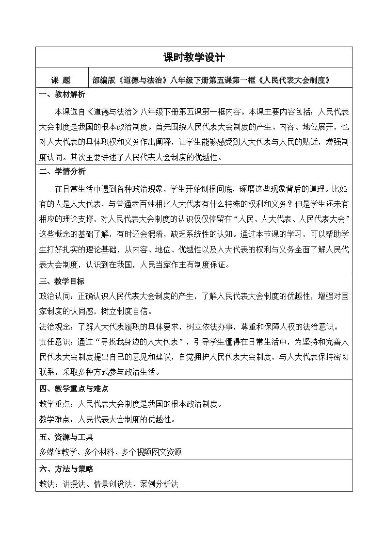 5.1《人民代表大会制度》教学设计 2025-2026学年统编版道德与法治八年级下册第1页