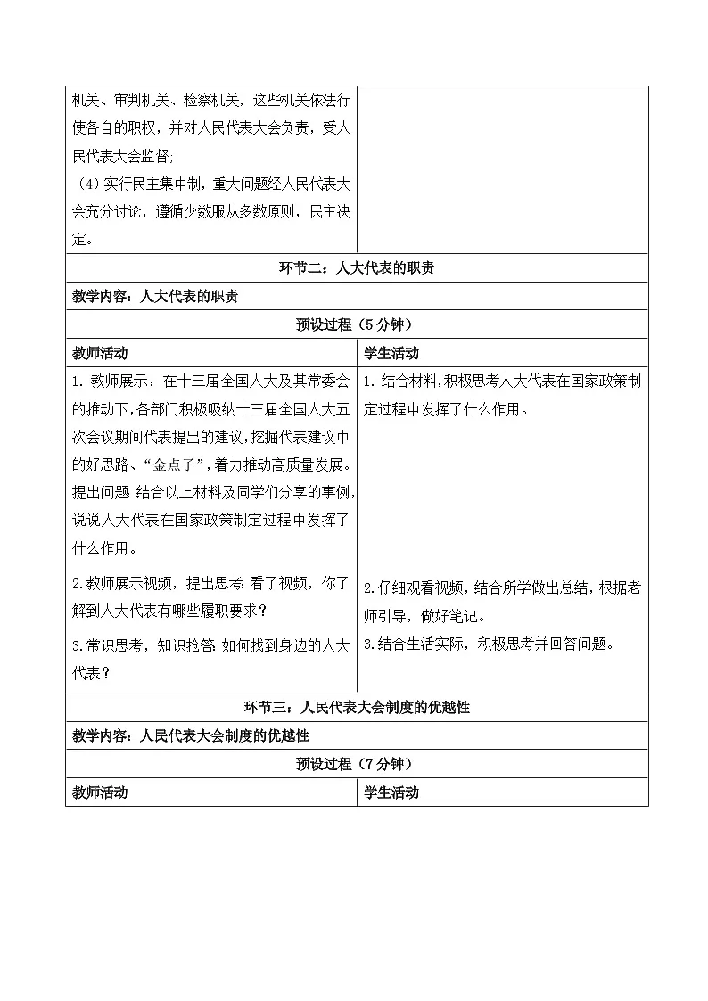 5.1《人民代表大会制度》教学设计 2025-2026学年统编版道德与法治八年级下册第3页
