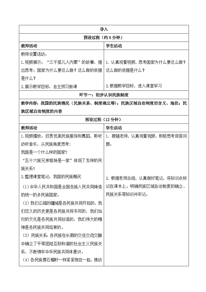 5.3《民族区域自治制度》教学设计 2025-2026学年统编版道德与法治八年级下册第2页