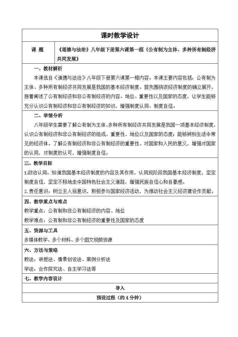 6.1《公有制为主体、多种所有制经济共同发展》教学设计  2025-2026学年统编版道德与法治八年级下册第1页
