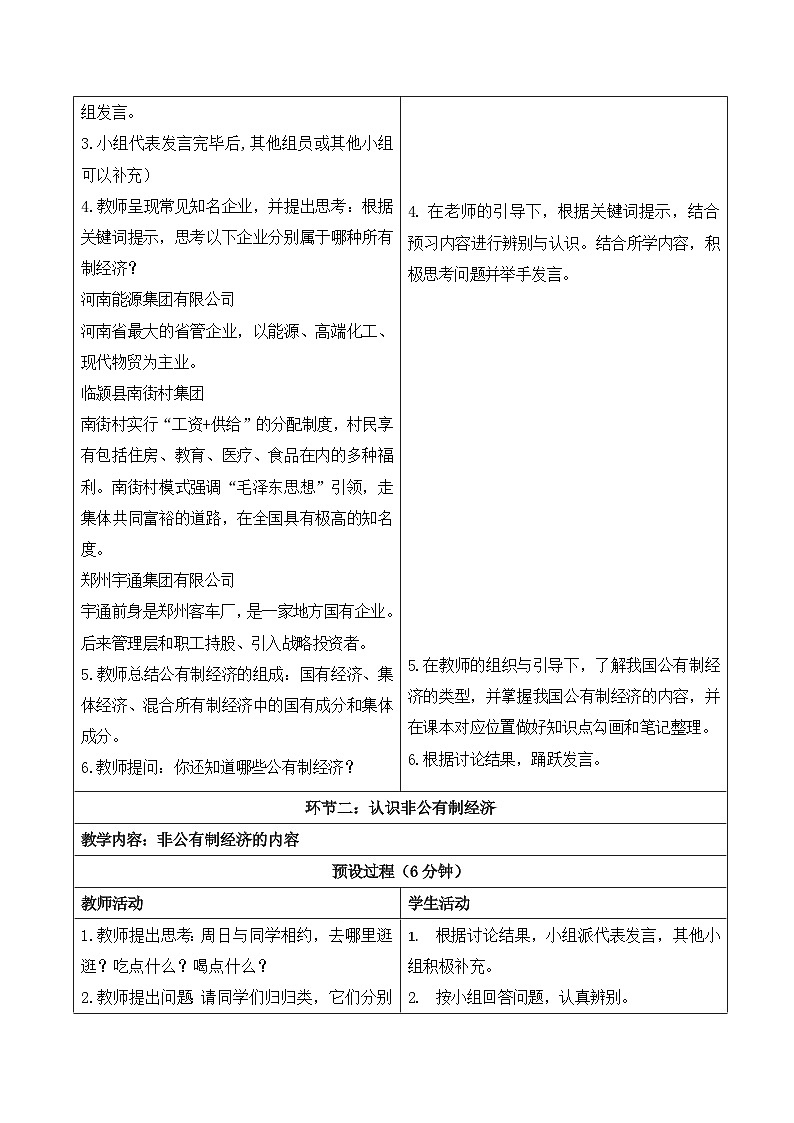 6.1《公有制为主体、多种所有制经济共同发展》教学设计  2025-2026学年统编版道德与法治八年级下册第3页