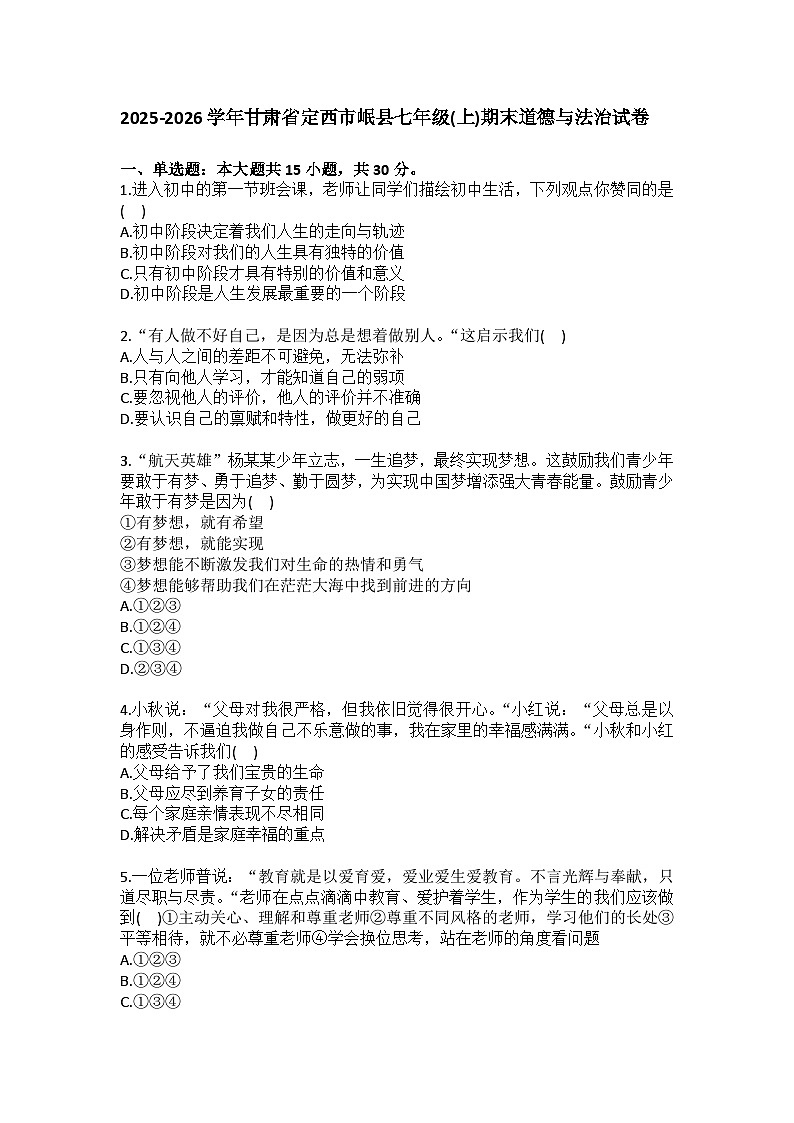 2025-2026学年甘肃省定西市岷县七年级（上）期末道德与法治试卷（含答案）第1页