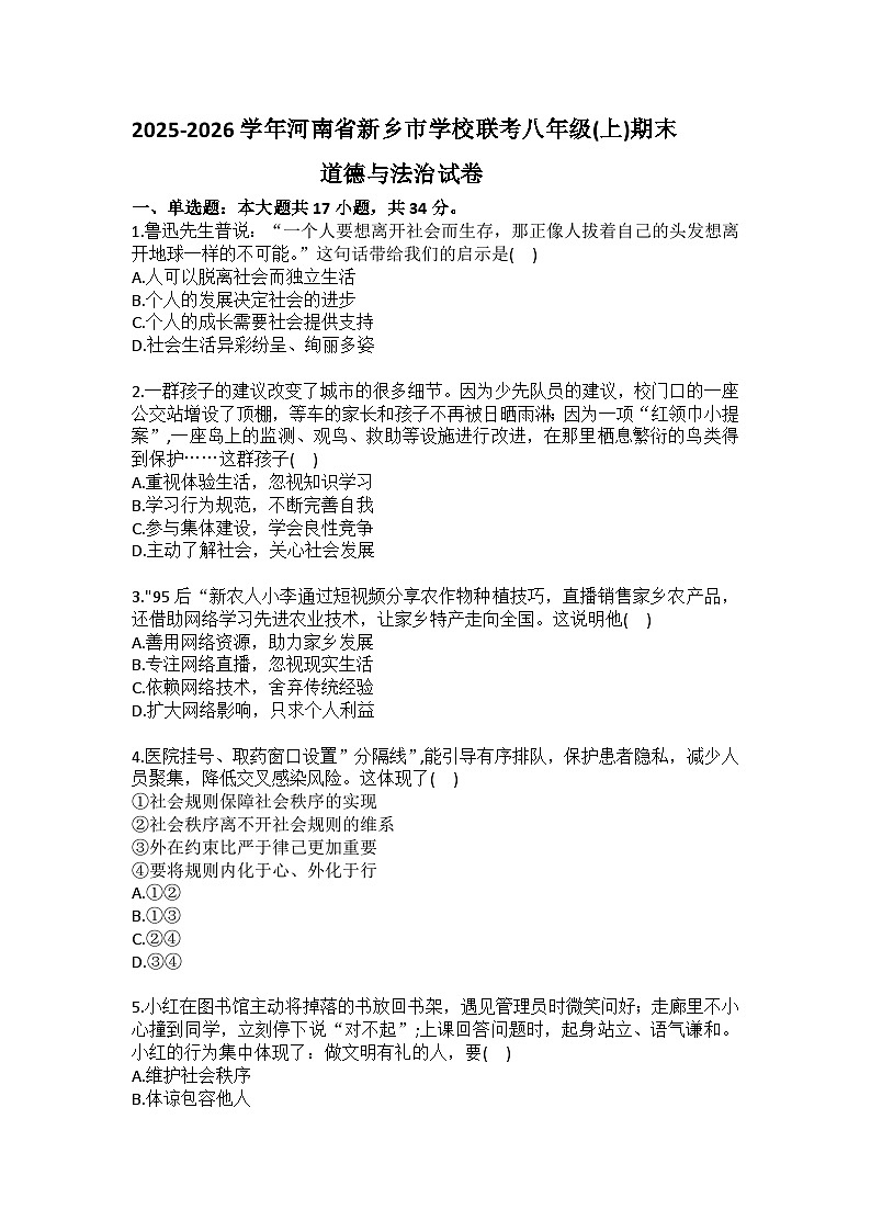 2025-2026学年河南省新乡市学校联考八年级（上）期末道德与法治试卷（含答案）第1页