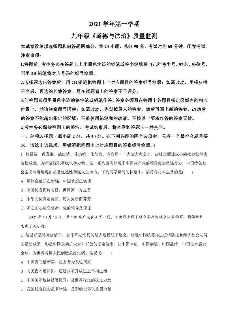 2021-2022学年广州市海珠区九年级上学期期末道德与法治试题（含答案）第1页