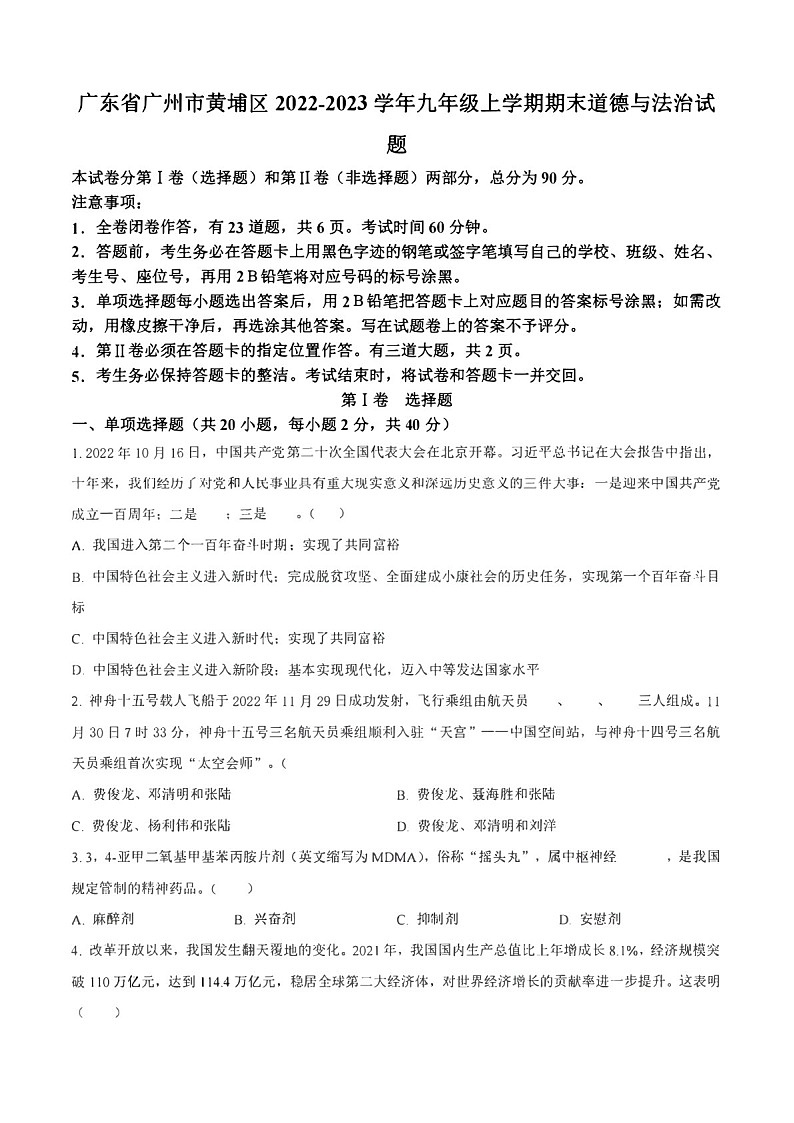 2022-2023学年广州市黄埔区九年级上学期期末道德与法治试题（含答案）第1页