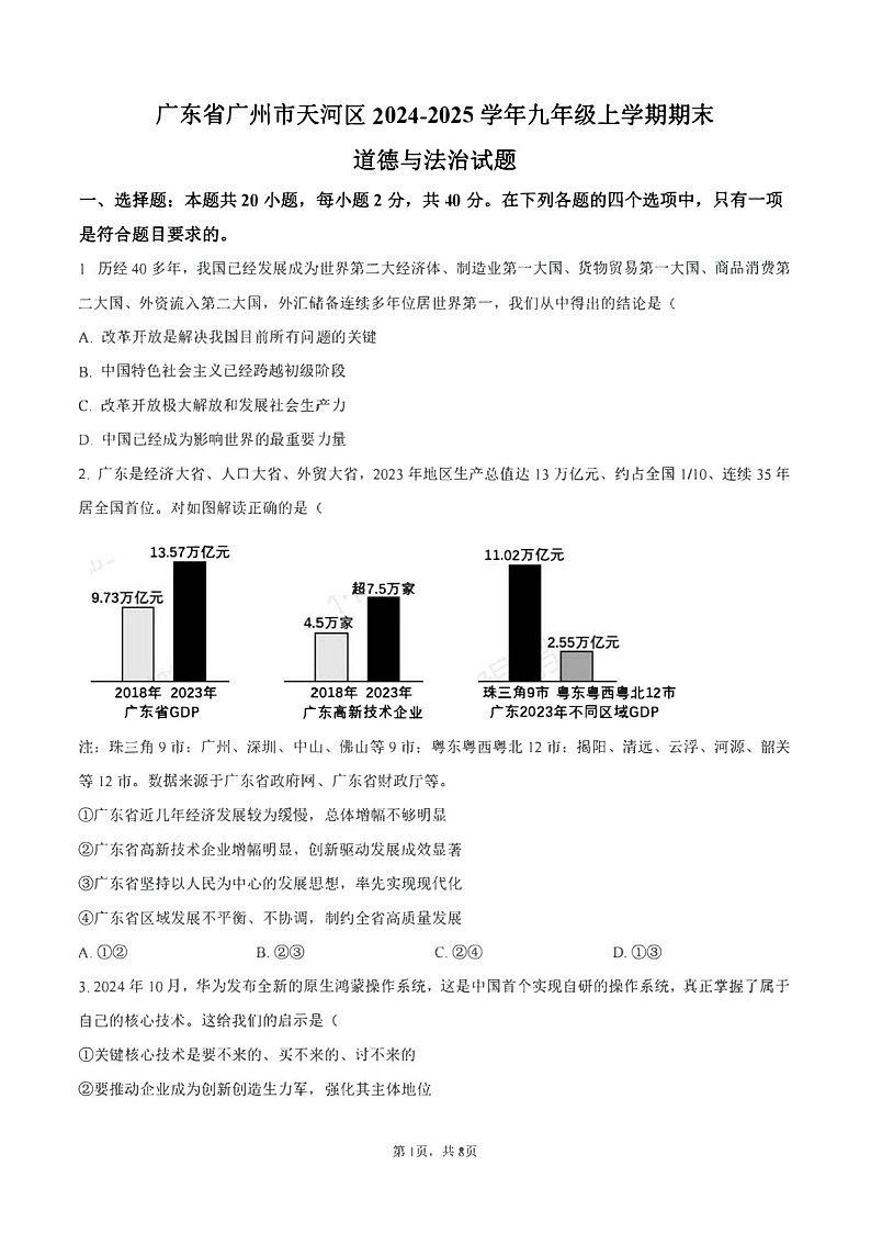 2024-2025学年广州市天河区九年级上学期期末道德与法治试题（含答案）第1页