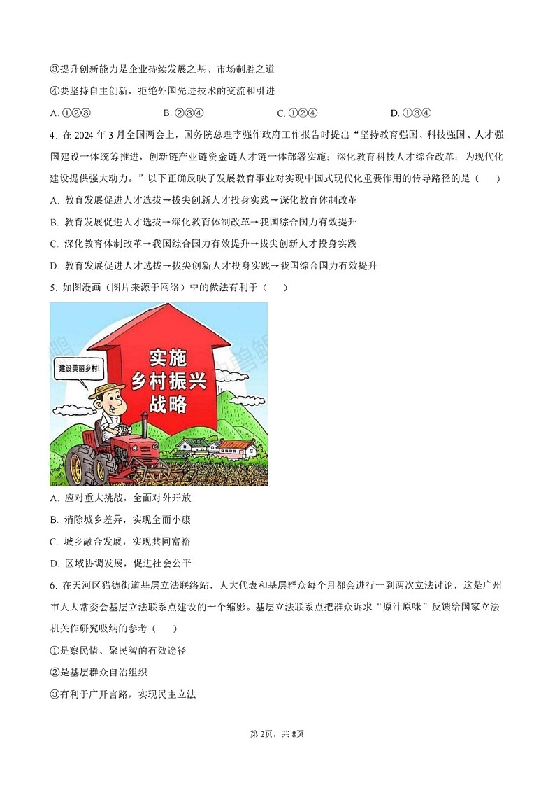 2024-2025学年广州市天河区九年级上学期期末道德与法治试题（含答案）第2页