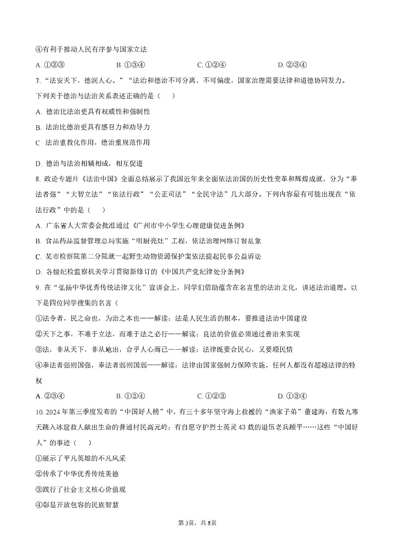2024-2025学年广州市天河区九年级上学期期末道德与法治试题（含答案）第3页