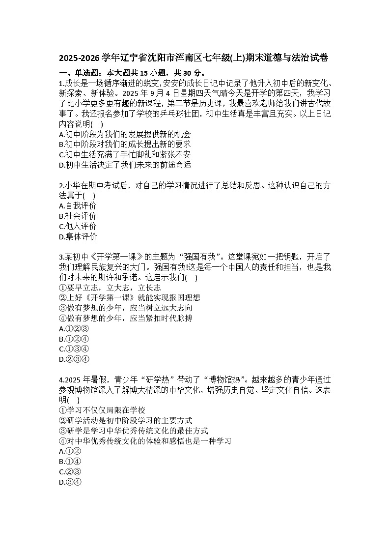 2025-2026学年辽宁省沈阳市浑南区七年级（上）期末道德与法治试卷（含答案）第1页