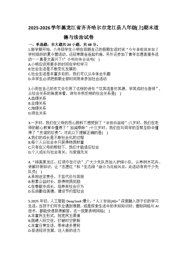 2025-2026学年黑龙江省齐齐哈尔市龙江县八年级（上）期末道德与法治试卷(含答案）第1页