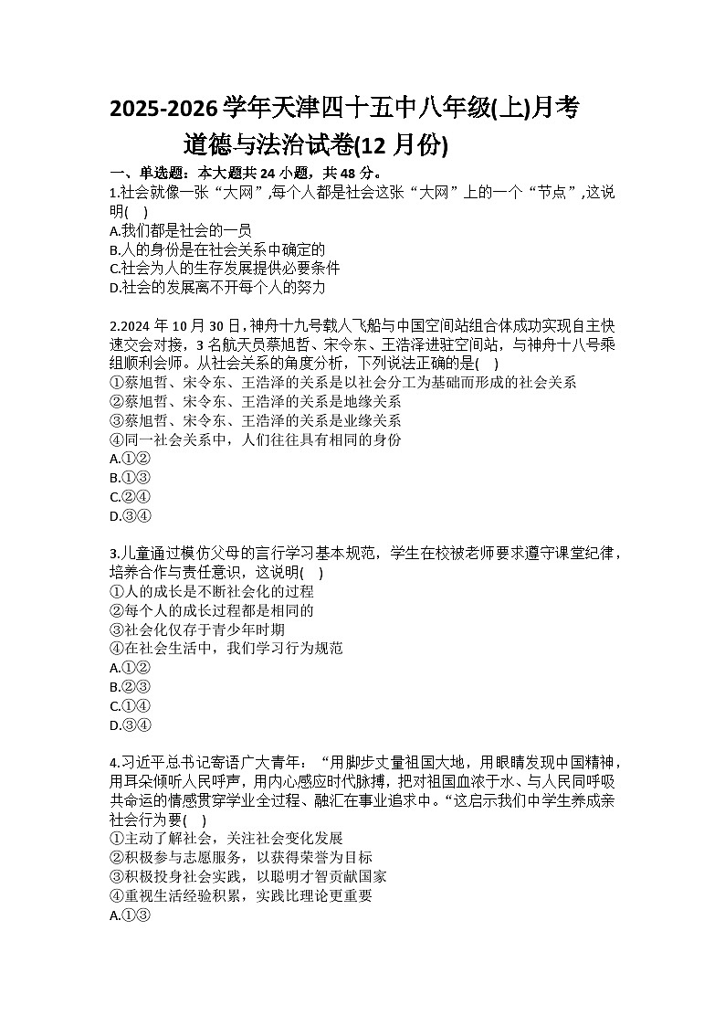 2025-2026学年天津四十五中八年级（上）月考道德与法治试卷（12月份）(含答案）第1页