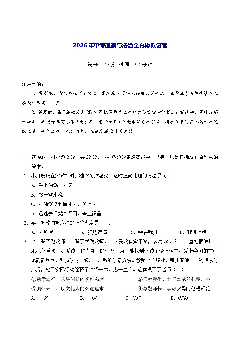2026年中考道德与法治全真模拟试卷（含答案）第1页