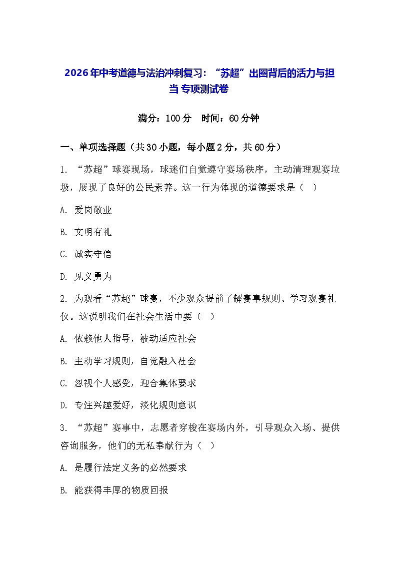 2026年中考道德与法治冲刺复习：“苏超”出圈背后的活力与担当 专项测试卷（含答案）第1页