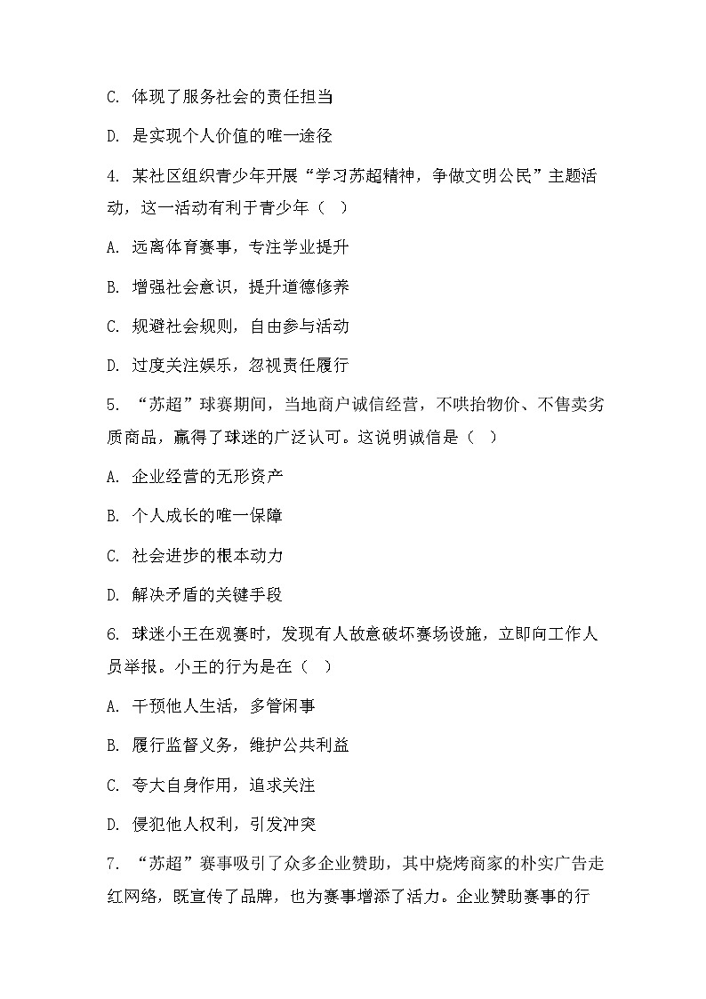 2026年中考道德与法治冲刺复习：“苏超”出圈背后的活力与担当 专项测试卷（含答案）第2页