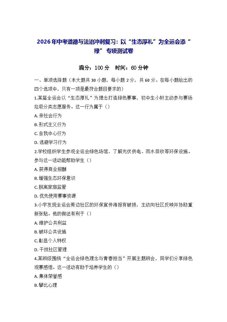 2026年中考道德与法治冲刺复习：以“生态厚礼”为全运会添“绿” 专项测试卷（含答案）第1页